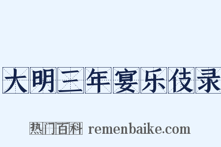 大明三年宴乐伎录是什么意思的图片